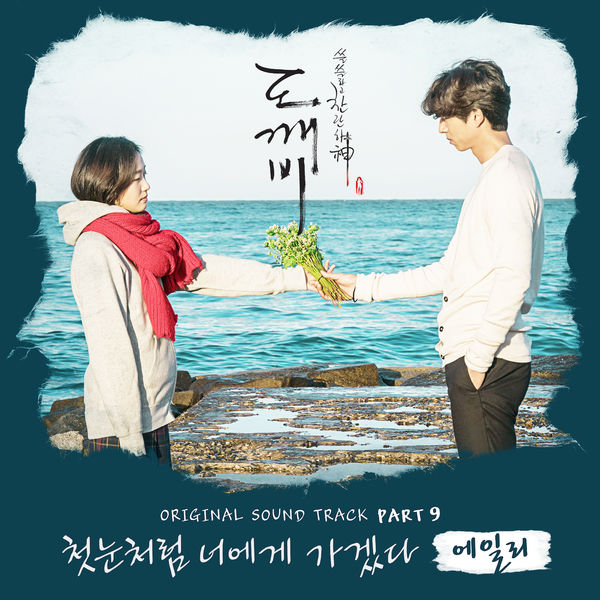 첫눈처럼 너에게 가겠다 – Ailee