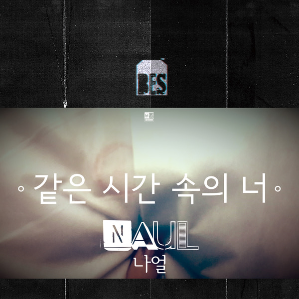 같은 시간 속의 너 – 나얼