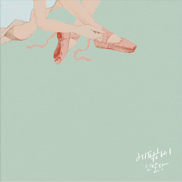 헤픈엔딩 – 에픽하이 (ft. 조원선 of 롤러코스터)