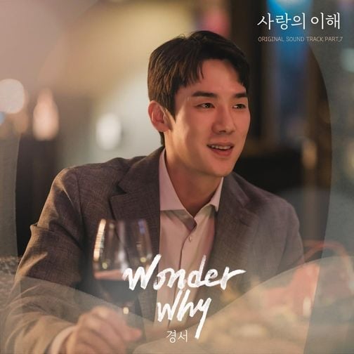 Wonder Why – 경서